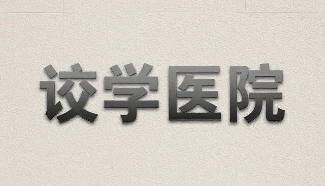 技术方案推广中的适用条件检查要点解析