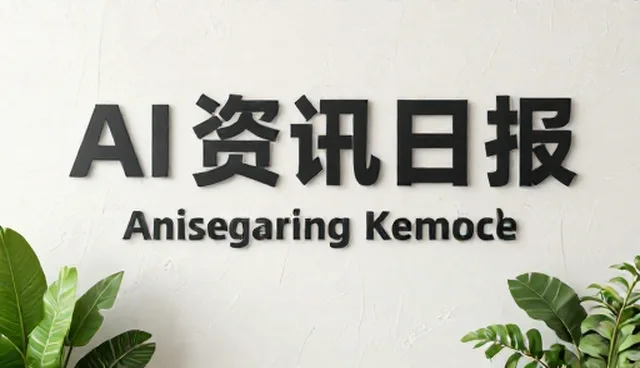 人工智能新闻追踪：选型与维护的实用建议