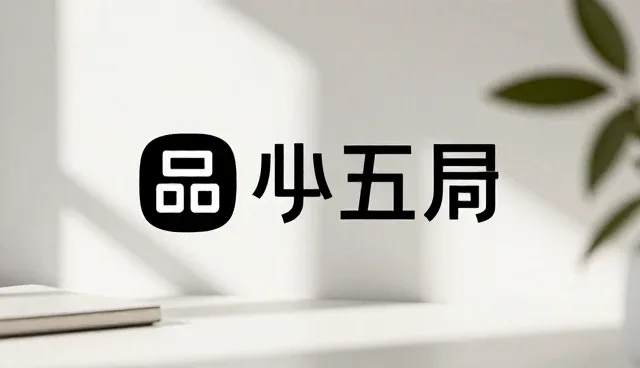 误区澄清：设备选型中的实际取舍原则