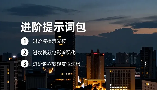 医疗提示词应用的适用条件与产品设计要点