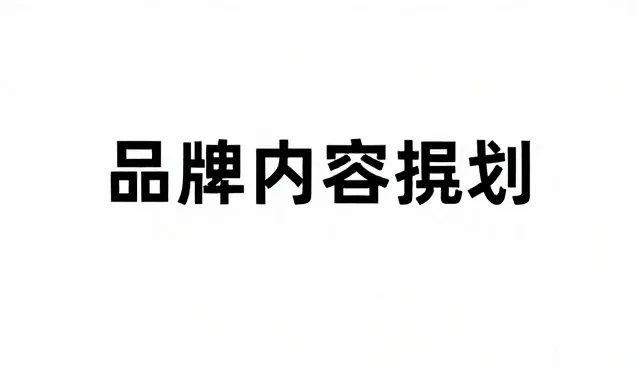 内容传播中用户体验的理解误区与优化方向