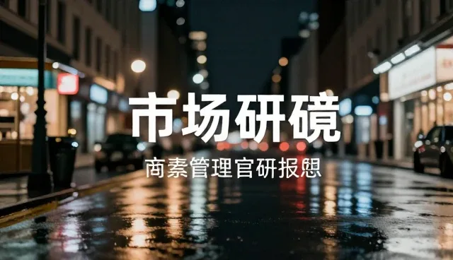 市场调研报告选型与使用建议
