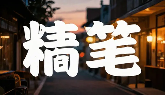 图片提示词生成器如何影响AI种草笔记效果