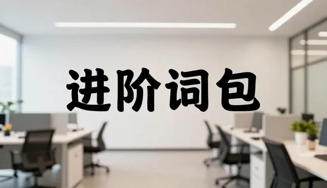 AI办公提示词：使用误区与处理方法分析