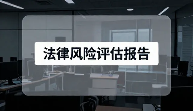 企业战略规划中法律风险评估的误区与澄清
