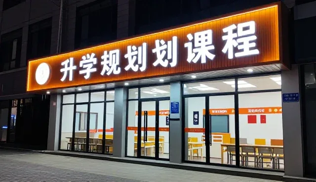 升学规划中个性化方案的选择与应用建议