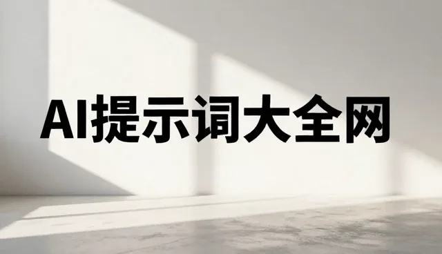 关键词检索与过滤：提示词优化的两种做法对比