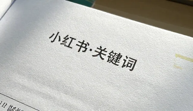 爆款标题提示词：如何高效提升小红书内容曝光率