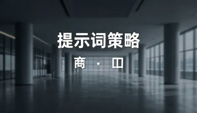 AI提示词注入攻击怎么解决：结构化提示词模板的应用分析