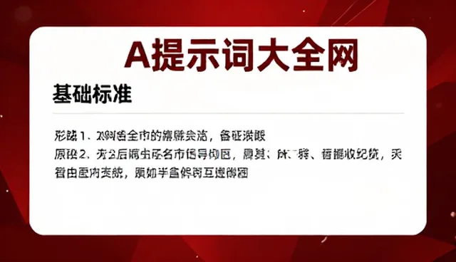 提示词生成工具的评估标准与专业提示词模板应用