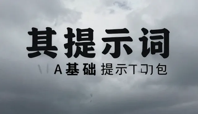 电商运营中GPT提示词使用误区与应对策略