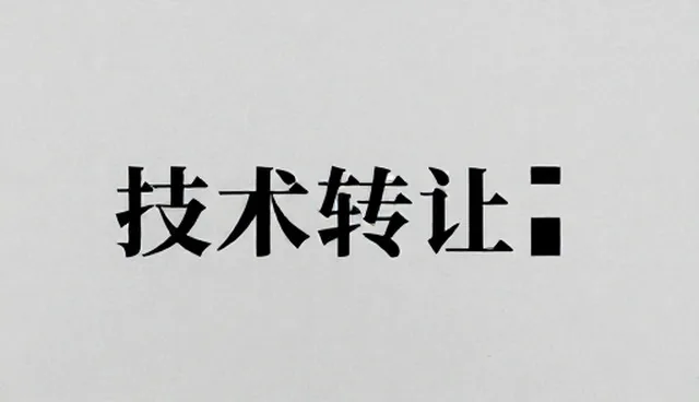 技术转让中的成本控制对项目结果的影响