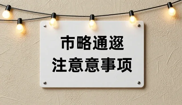 提示词交易平台缓存设计注意事项与适用情况