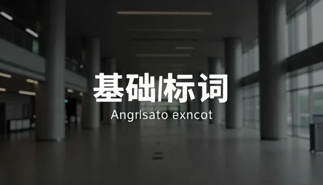 如何判断一个卖提示词是不是好卖提示词