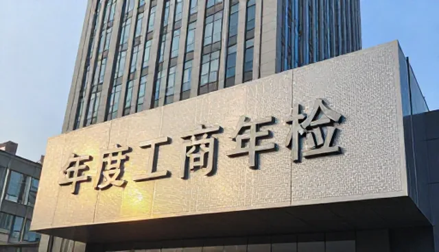 年度工商年检没通过怎么办？