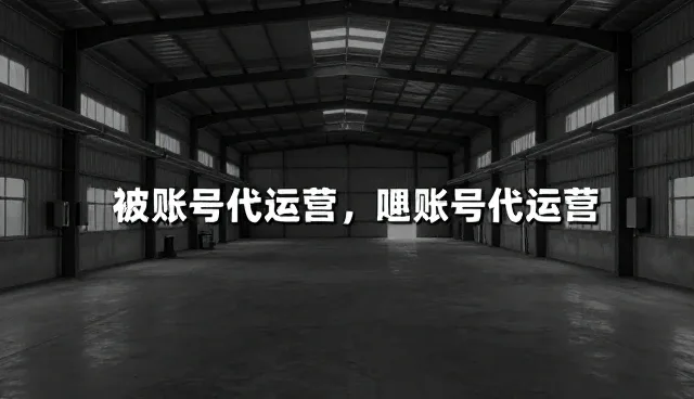 数字内容创作中账号代运营的内容优化适用情况与限制