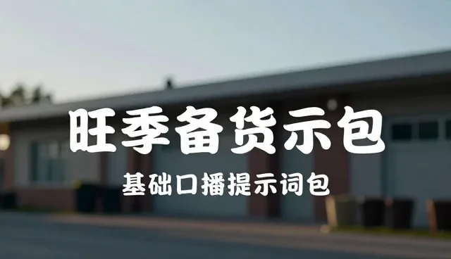 图片生成视频的提示词怎么写：提升电商运营效率的关键