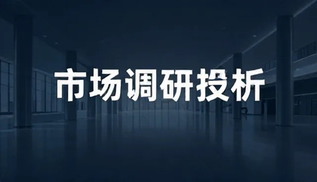 商务代理业务如何借力市场调研把握趋势
