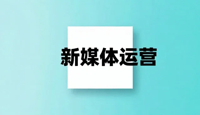 新媒体运营中的选型建议：如何根据场景选择合适方案