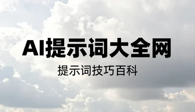 食谱推荐提示词使用条件及选择依据