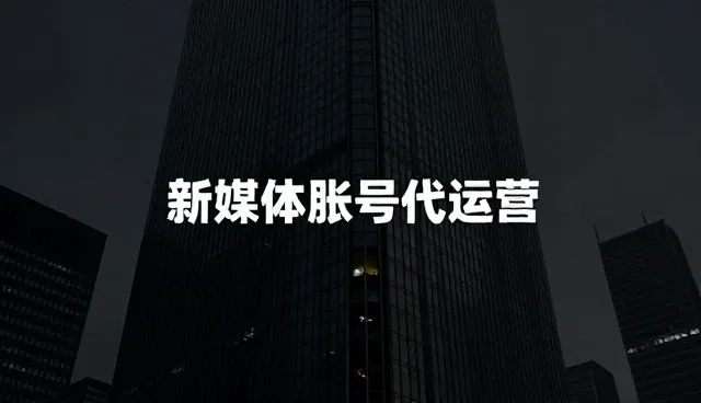 新媒体账号代运营的地区差异检查要点分析