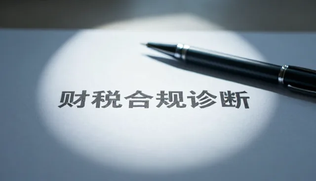 财税合规风险防控，如何选择适用场景