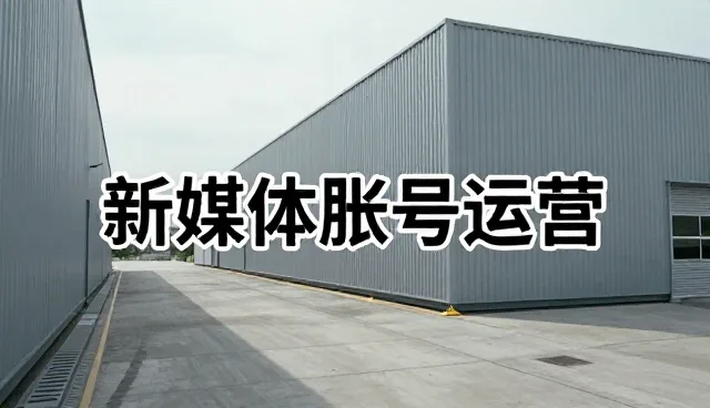 新媒体运营使用与维护建议，提升内容传播效果