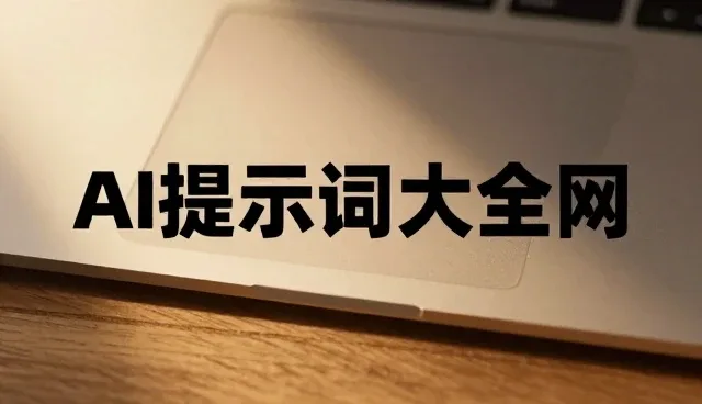 专业提示词模板的评估方法与检查要点