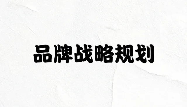 品牌咨询中管理方式如何影响品牌建设效果