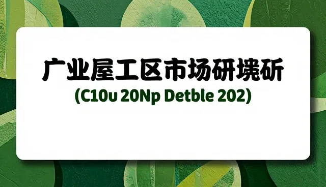 市场调研报告：选型关注点的两种做法及实际取舍