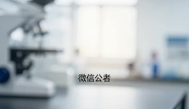 公众号开发中网络问题的处理方向，提升性能与适用条件