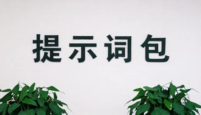 AI提示词指令集下载对业务支持的影响原因