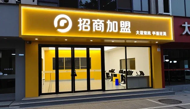 招商加盟发布中如何提升沟通效率