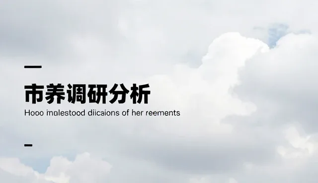 团队协作中市场调研报告的应用场景解析