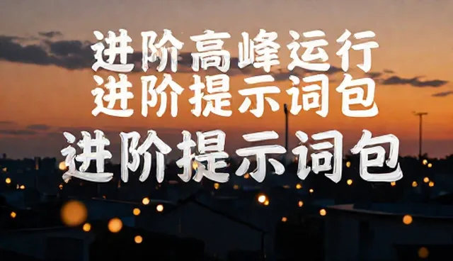 ai提示词是干什么的？适用情况与限制解析