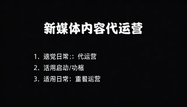 新媒体内容代运营选型建议：常见误区与处理方法