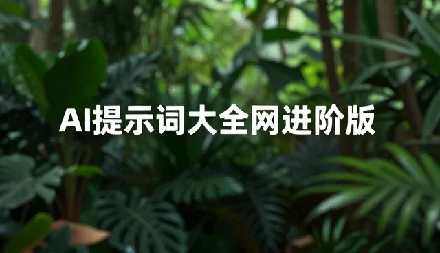 提示词怎么写：信息筛选的适用情况与限制