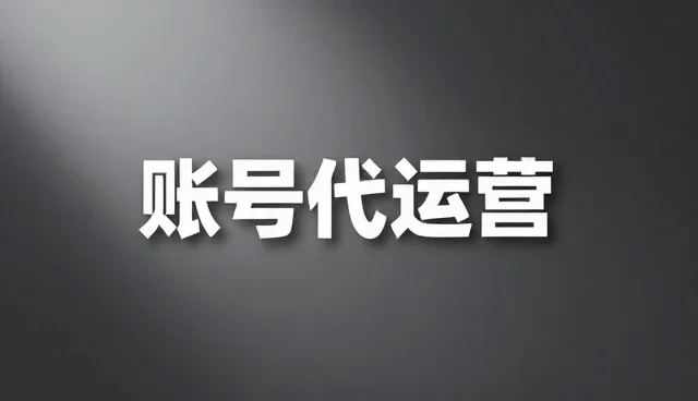 账号代运营常见问题解析与误区澄清
