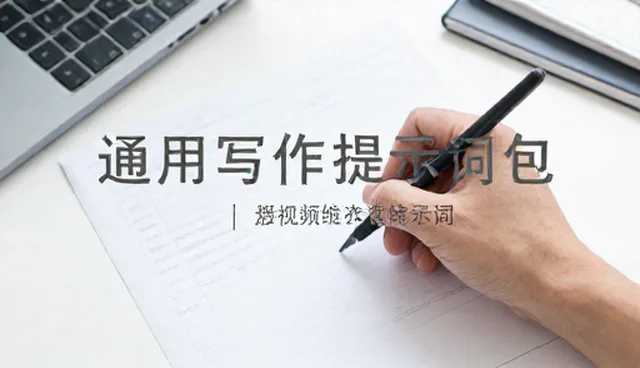 论文写作提示词使用指南：提升搜索效率的关键方法