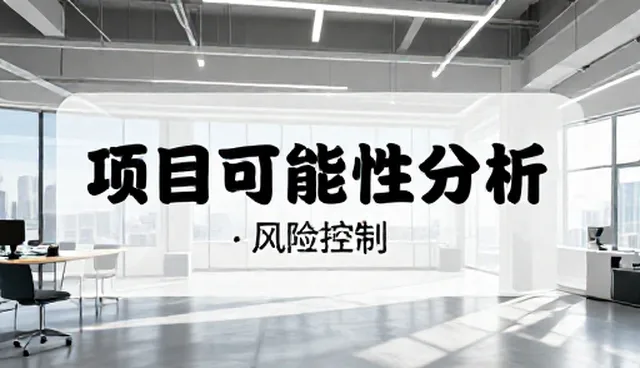 项目可行性分析报告如何提升商务决策效率