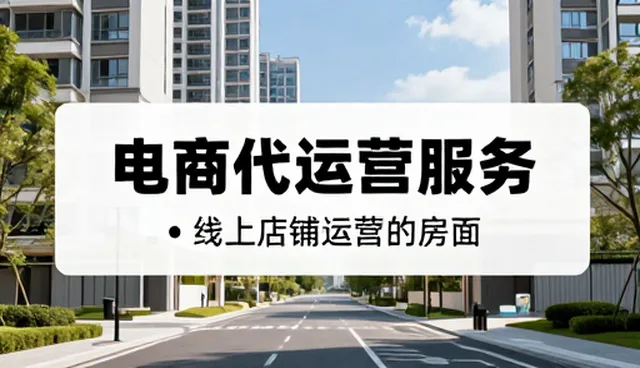 电商代运营如何提升线上店铺运营效率