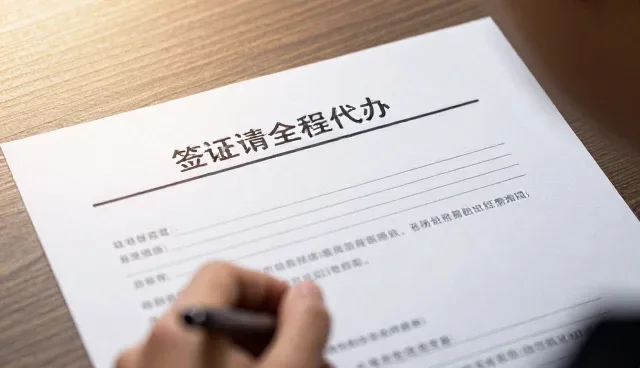 文书材料不完整如何影响签证结果