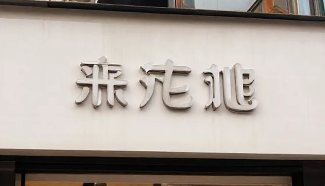 如何确保性能适配？技术支持的关键在于选型建议