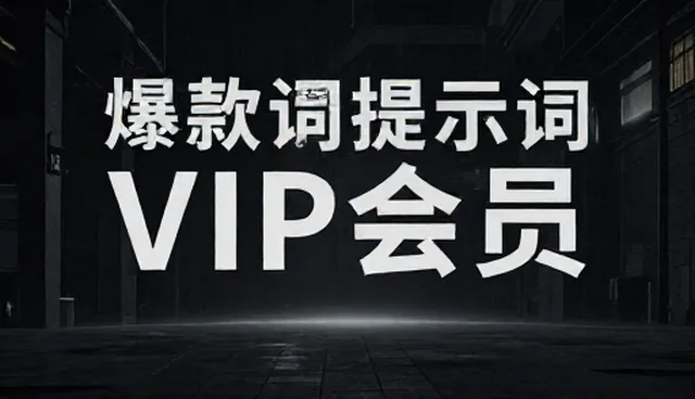 如何通过提示词优化提升创作效率？