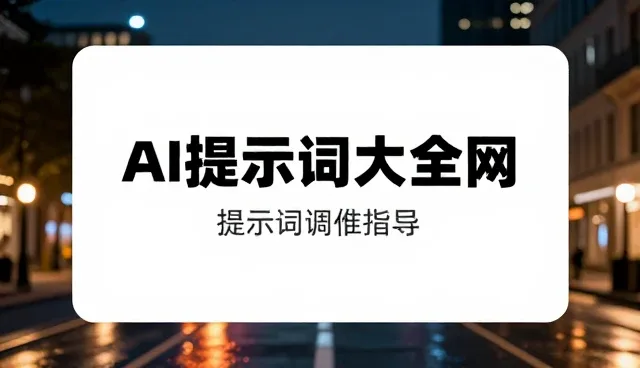 提示词论坛使用中的薪资选择问题解析