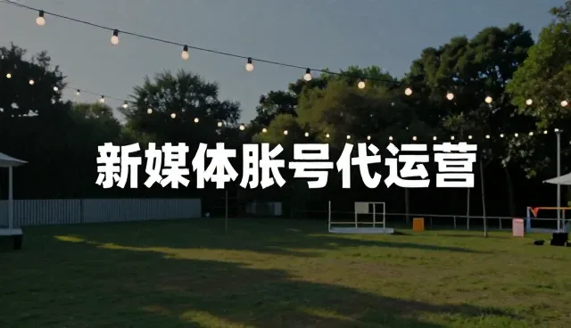 新媒体账号代运营中的内容更新策略与适用限制