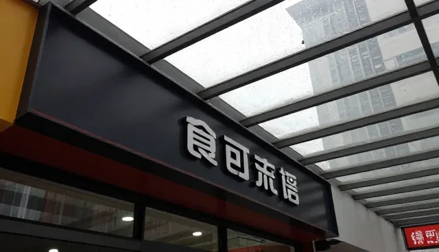 食品研发支持服务性能对比与选择依据