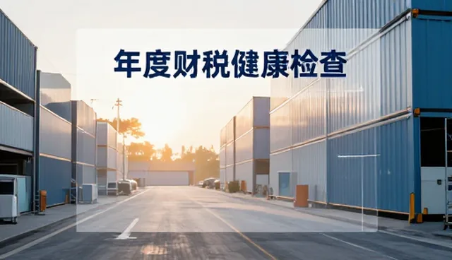 年度财税健康检查：应用场景分析与优化路径