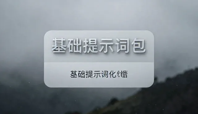 营养搭配提示词的常见误区与正确理解