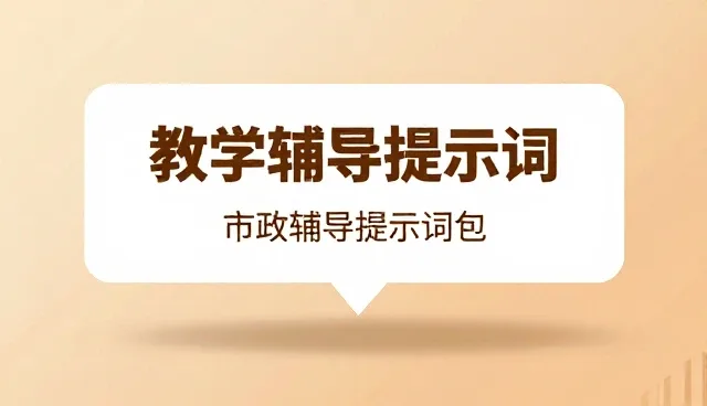 提示词模板大全如何优化使用效果